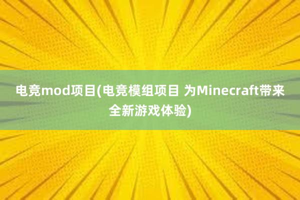 电竞mod项目(电竞模组项目 为Minecraft带来全新游戏体验)