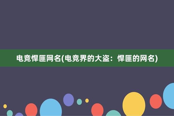 电竞悍匪网名(电竞界的大盗：悍匪的网名)