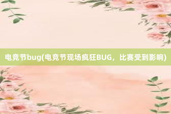 电竞节bug(电竞节现场疯狂BUG，比赛受到影响)