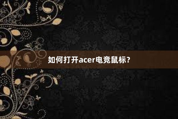 如何打开acer电竞鼠标？