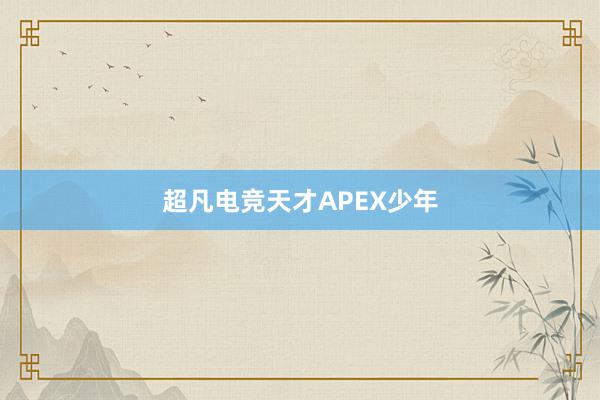 超凡电竞天才APEX少年