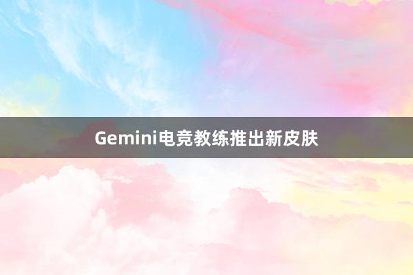 Gemini电竞教练推出新皮肤