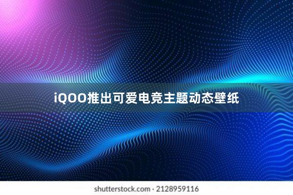 iQOO推出可爱电竞主题动态壁纸