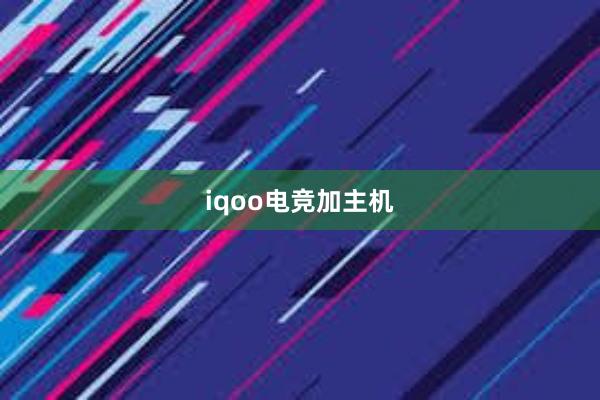 iqoo电竞加主机