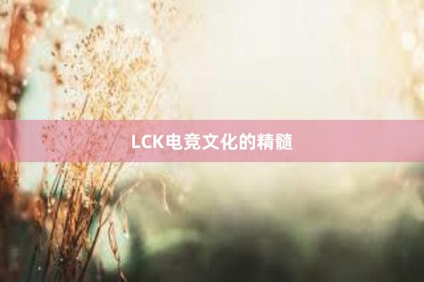 LCK电竞文化的精髓